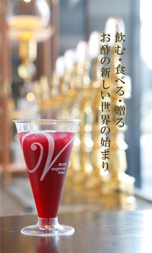 飲む・食べる・贈る お酢の新しい世界の始まり